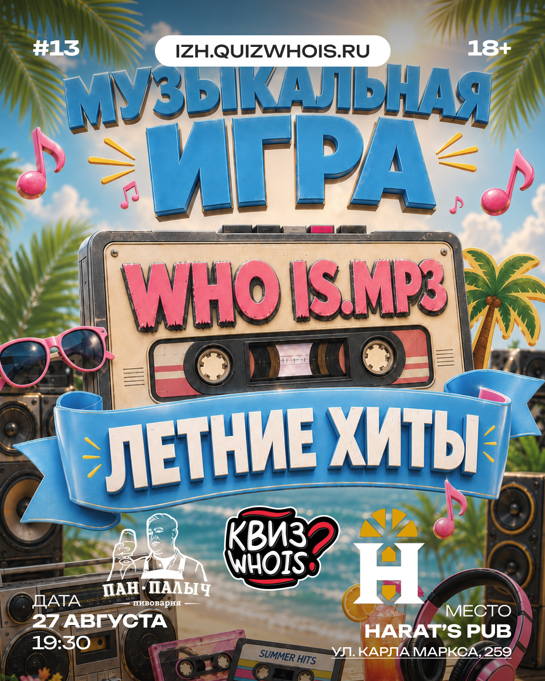 «WHO IS.MP3: Летние хиты»